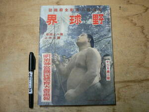 戦前 雑誌 野球界 昭和15年12月15日号 大相撲 明治神宮国民体育大会