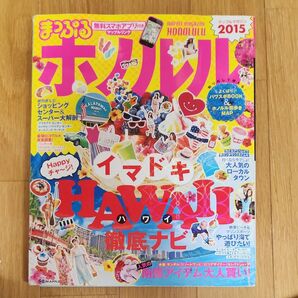 まっぷるホノルル2015
