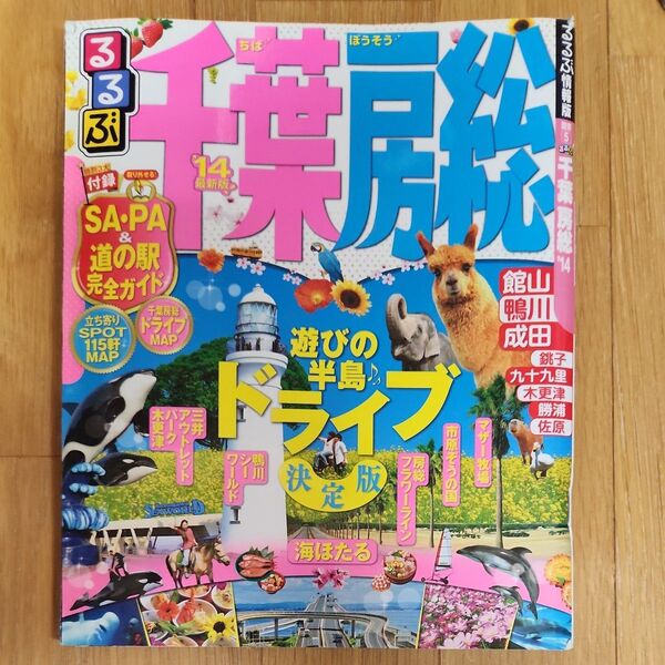るるぶ千葉房総14