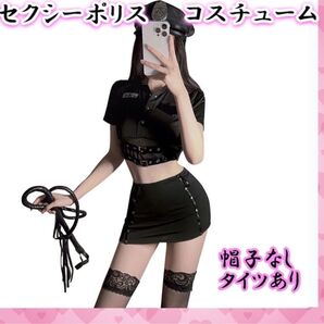 【タイツ有り】 黒 セクシー ポリス 婦人警官 ブラック 大特価 警察 POLICE コスプレ イベント コスチューム 警官