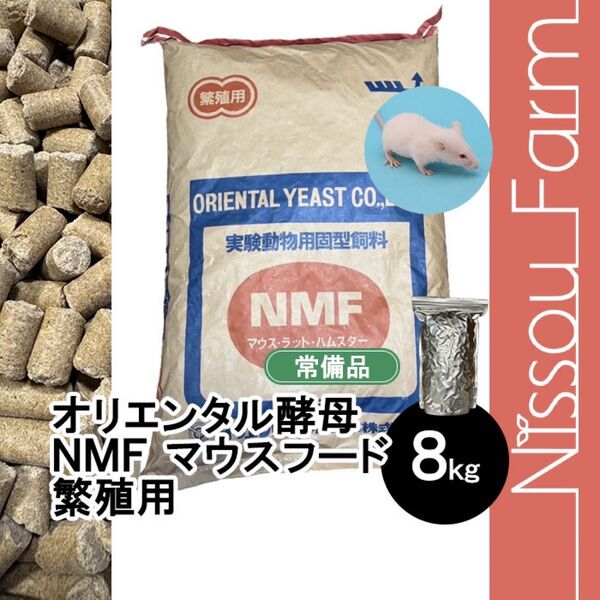 オリエンタル酵母 NMF 8キロ! マウス ラット ハムスター繁殖用フード