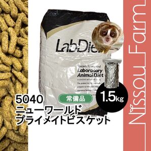 ラブダイエット lab diet 5040 1.5kg モモンガ モンキーフード