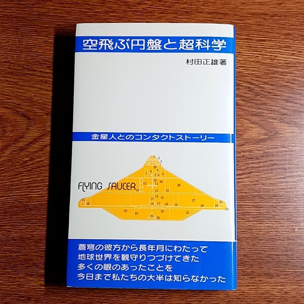 空飛ぶ円盤と超科学 金星人とのコンタクトストーリー 村田正雄/著