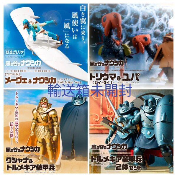 想造ガレリア 4種セット メーヴェ & ナウシカ 2023年版 トリウマ & ユパクシャナ & トルメキア装甲兵