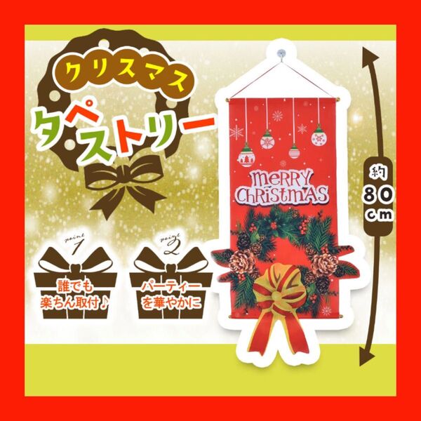【お部屋のクリスマス飾りに!】タペストリー 壁飾り クリスマスリース ぶら下げ旗