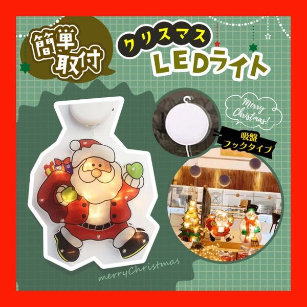 LEDライト クリスマス飾り イルミネーション 吸盤式 窓飾り 電飾 電池