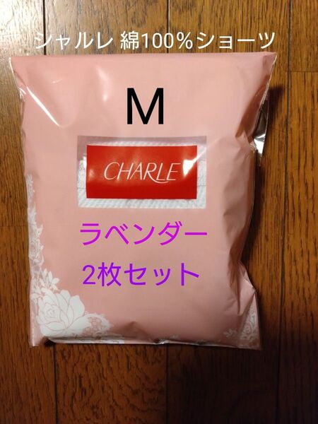 シャルレ 綿100メッシュショーツ Mサイズ ラベンダー2枚セット