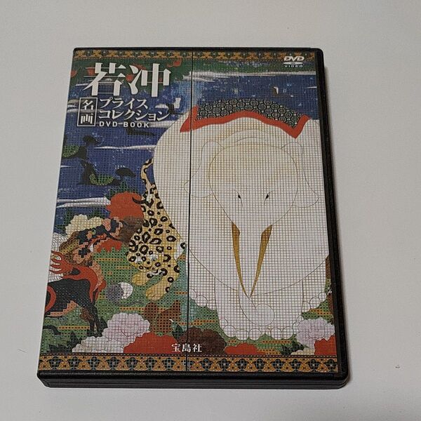 若冲(名画 プライスコレクション DVD BOOK)