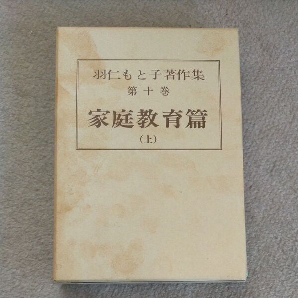 羽仁もと子著作集 第十巻