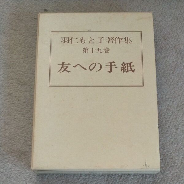 羽仁もと子著作集 第十九巻