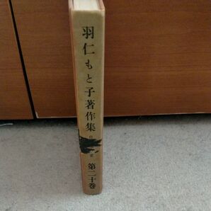 羽仁もと子著作集 第二十巻