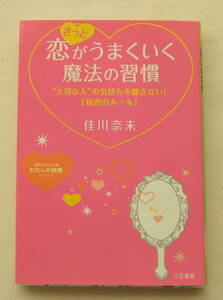 古本「きっと恋がうまくいく魔法の習慣　佳川奈未　三笠書房」中古