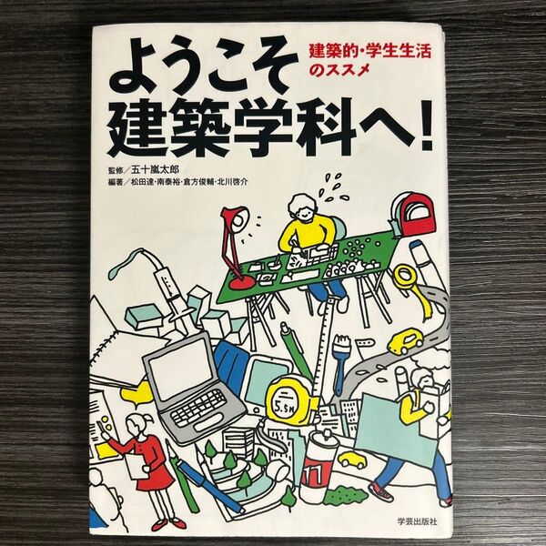 ようこそ建築学科へ! 建築的・学生生活のススメ 五十嵐太郎/監修 松田達/編著 南泰裕/編著 倉方俊輔/編著 北川啓介/編著