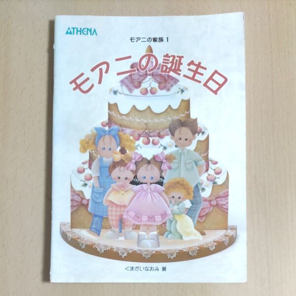 モアニの誕生日 モアニの家族 1/くまがいなおみ (著者) トールペイント本