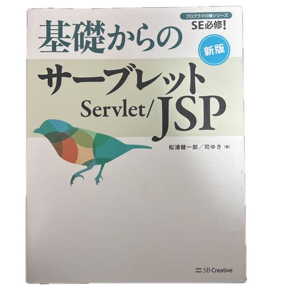 基礎からのサーブレットServlet/JSP