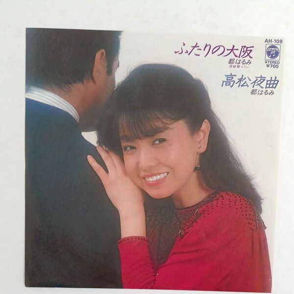 ほぼ美盤 EP 都はるみ ふたりの大阪 / 高松夜曲
