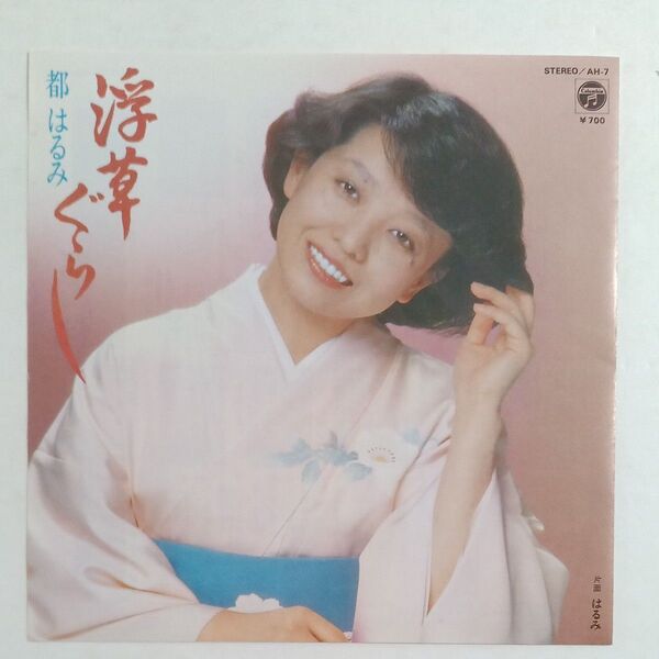 美盤 EP 都はるみ 浮草ぐらし / はるみ