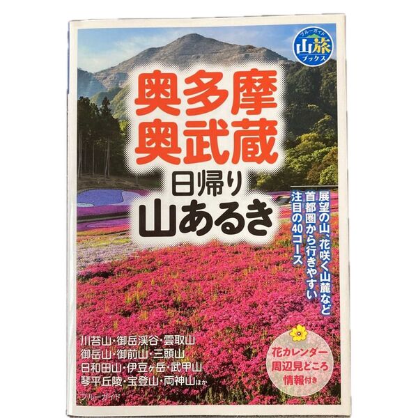 奥多摩奥武蔵日帰り山あるき 〔2016〕