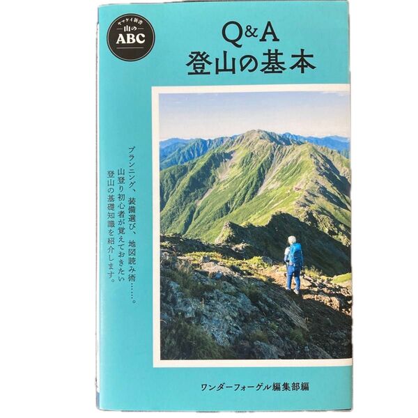 Q&A登山の基本 (ヤマケイ新書 YS051 山のABC) ワンダーフォーゲル編集部/編
