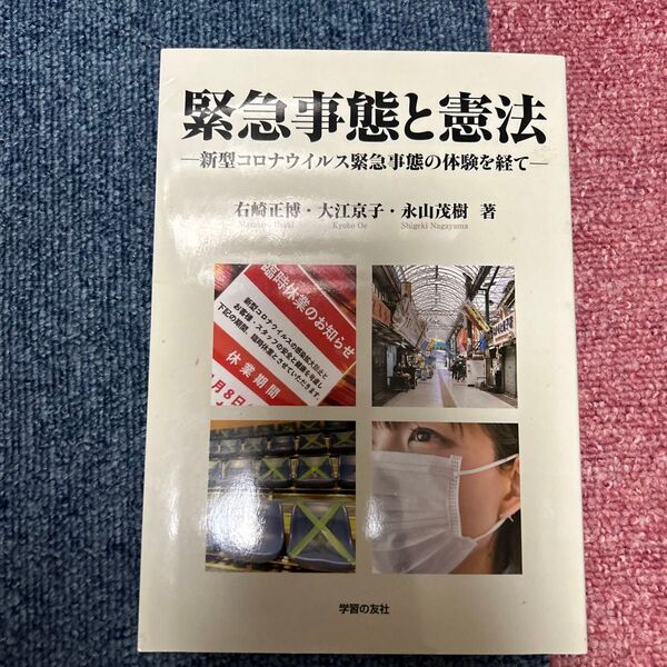 緊急事態と憲法 新型コロナウイルス緊急事態の体験を経て 右崎正博/著 大江京子/著 永山茂樹/著