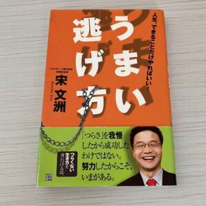 うまい逃げ方