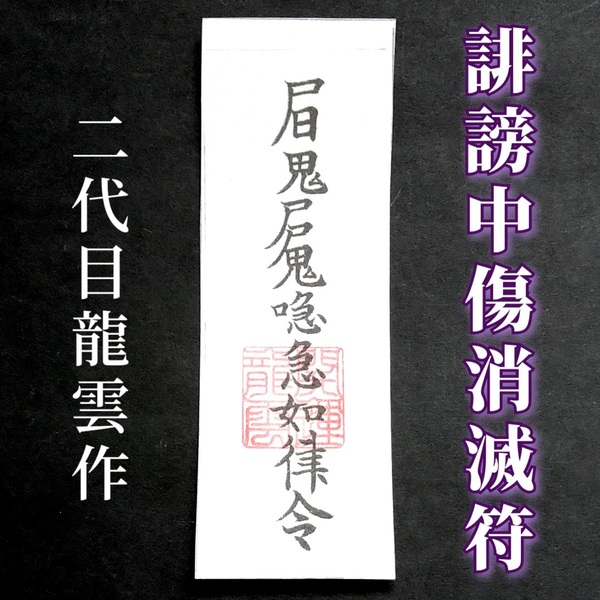 護符★和紙★霊符★お守り★開運 誹謗中傷消滅符 ★2087★