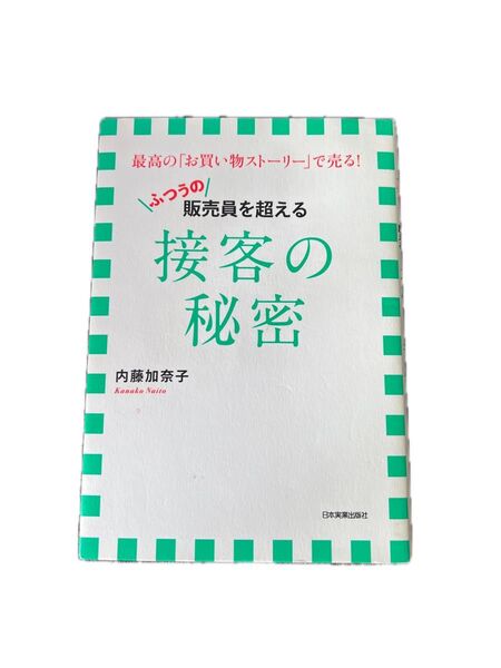ふつうの販売員を超える接客の秘密 最高の「お買い物ストーリー」で売る! (最高の「お買い物ストーリー」で売る!) 内藤加奈子/著