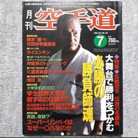 【中古品】月刊空手道 2000年 07月号
