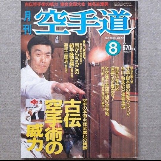 【中古品】月刊空手道 1996年 08月号