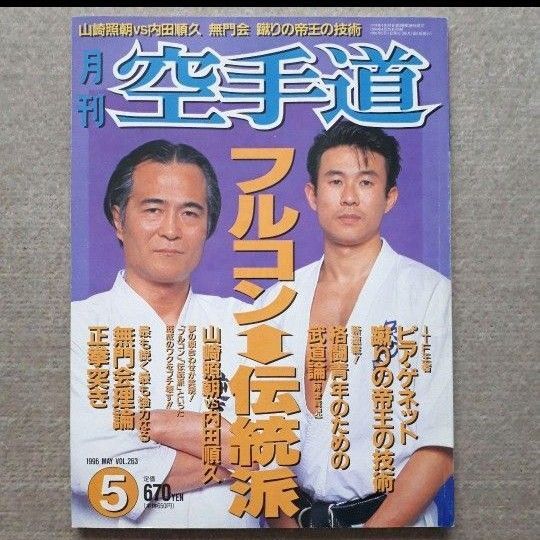 【中古品】月刊空手道 1996年 05月号