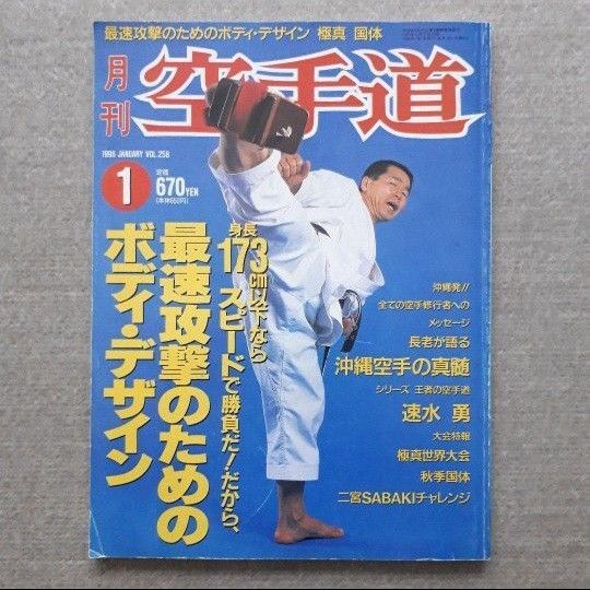 【中古品】月刊空手道 1996年 01月号