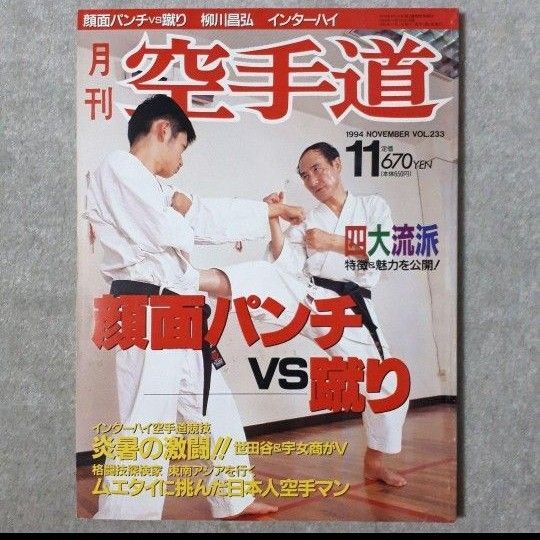 【中古品】月刊空手道 1994年 11月号
