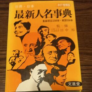 最新人名辞典 文進堂
