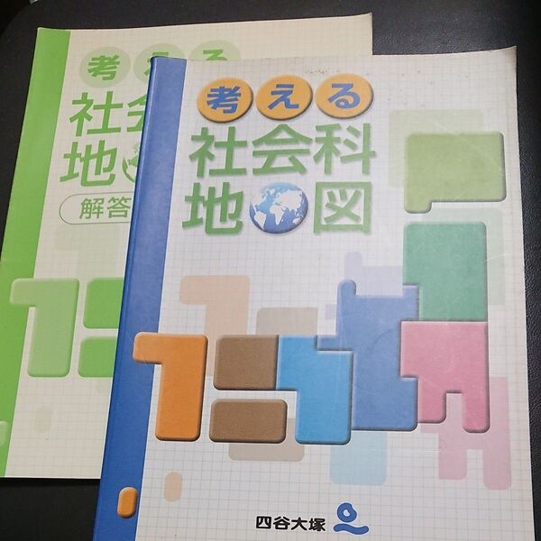 四谷大塚 考える社会科地図
