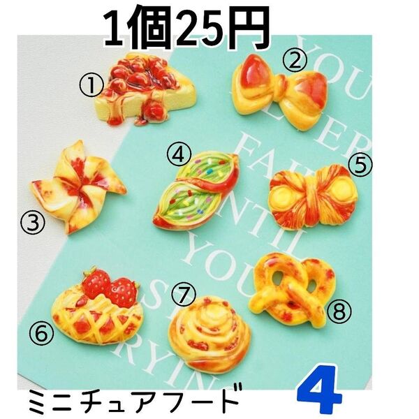 デコパーツ カボションミニチュアフード4