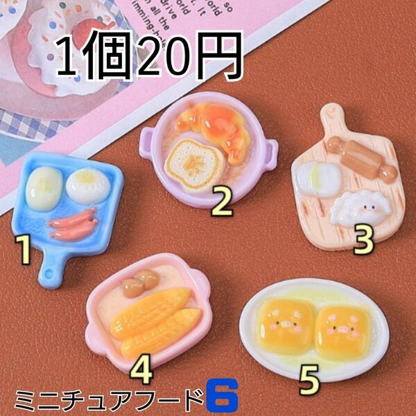 デコパーツ カボション ミニチュアフード6