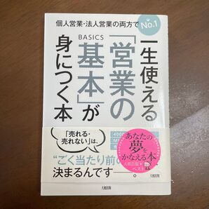 一緒使える「営業の基本」が身につく
