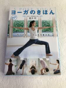 【綿本彰　ヨーガのきほん　5つのポーズが人生を変える】　中古品