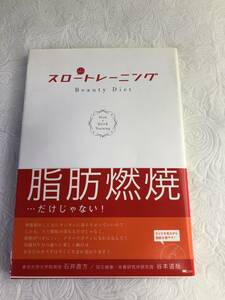 【スロートレーニング ビューティダイエット　DVD付き　石井直方　谷本道哉】　中古品