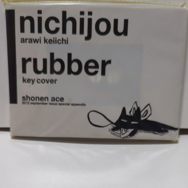 日常 キーカバー 黒猫 あらゐけいいち 阪本