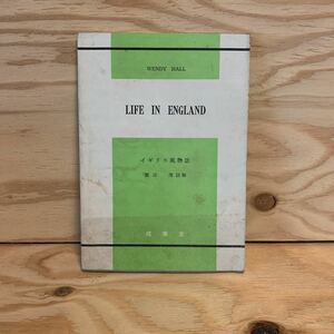 ◎おB-191125　レア［イギリス風物誌　ホール　LIFE IN ENGLAND　WENDY HALL　渡辺茂］