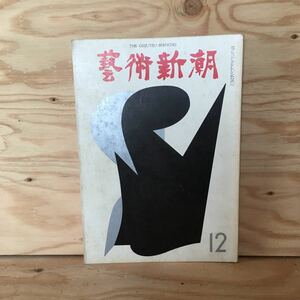 ◎えD-191128　レア［芸術新潮　1967年12月　新潮社］閻魔天像　ジョルジュ・ド・ラ・トゥール