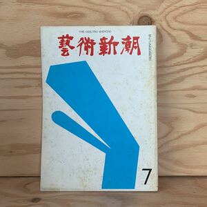 ◎えD-191128　レア［芸術新潮　1967年7月 　新潮社］ヴィクトル・ヴァザルリ　セザンヌ