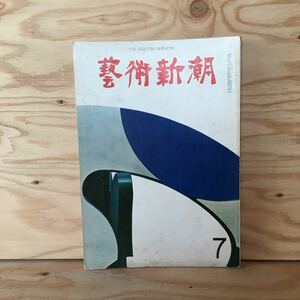 ◎えD-191128　レア［芸術新潮　1966年7月　新潮社］ロリマー　南伊豆