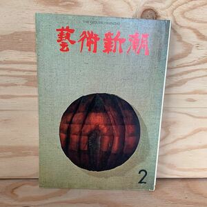 ◎えD-191128　レア［芸術新潮　1966年2月　新潮社］オザンファン　写楽