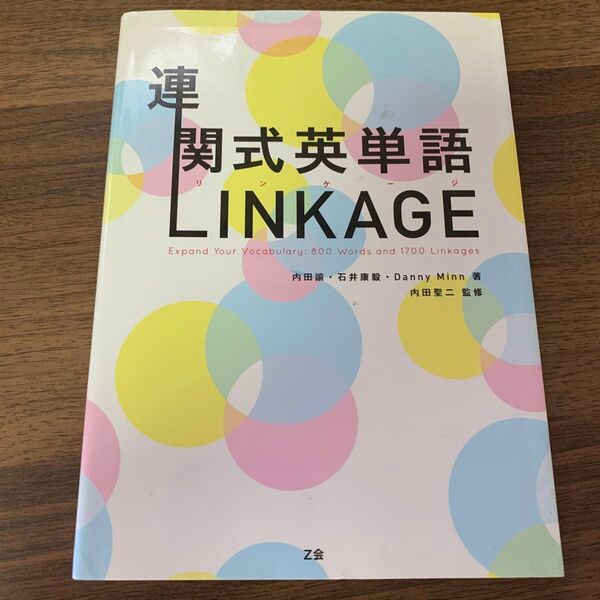 連関式英単語LINKAGE Z会