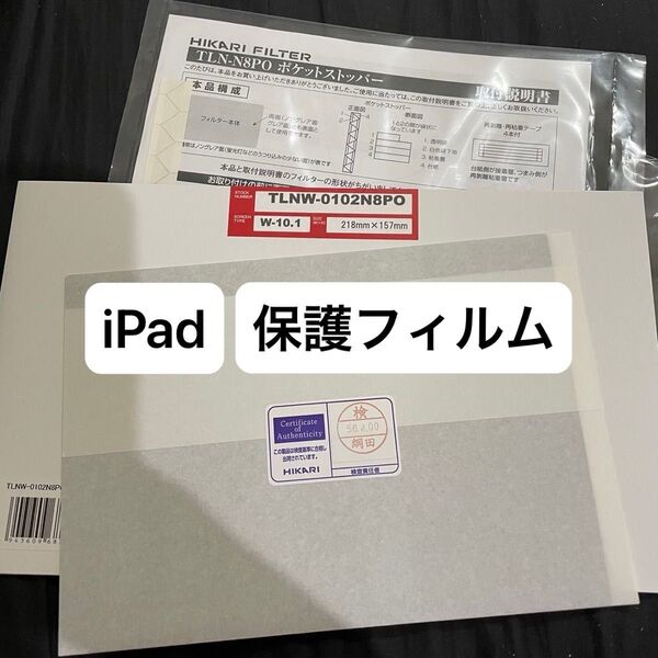 iPad 保護フィルム 未使用