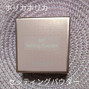 ホリカホリカRSFセッティングパウダー(フェイス・ボディパウダー)
