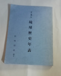 △送料無料△　干支入 琉球歴史年表　新城徳祐【沖縄・琉球】