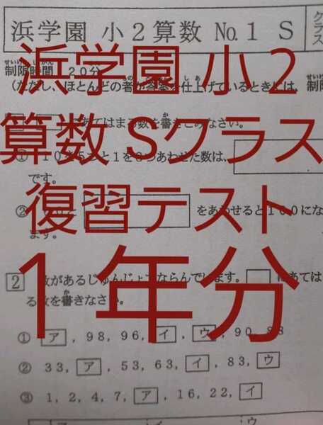 浜学園 小2 算数 Sクラス 復習テスト